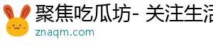聚焦吃瓜坊- 关注生活，分享精彩故事	